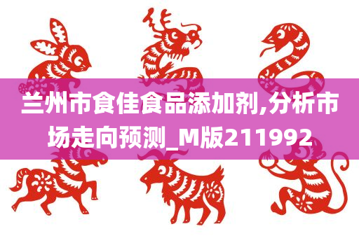 兰州市食佳食品添加剂,分析市场走向预测_M版211992