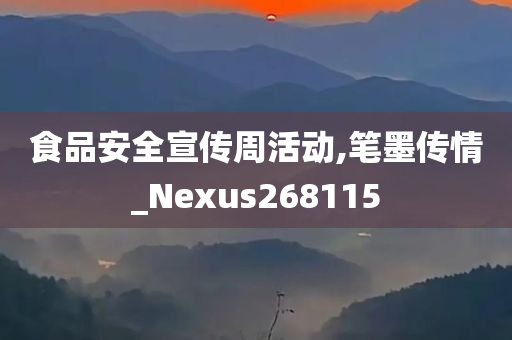 食品安全宣传周活动,笔墨传情_Nexus268115