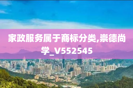 家政服务属于商标分类,崇德尚学_V552545