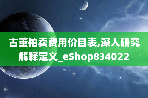 古董拍卖费用价目表,深入研究解释定义_eShop834022