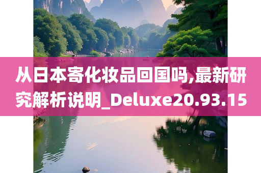 从日本寄化妆品回国吗,最新研究解析说明_Deluxe20.93.15