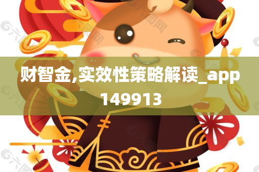 财智金,实效性策略解读_app149913