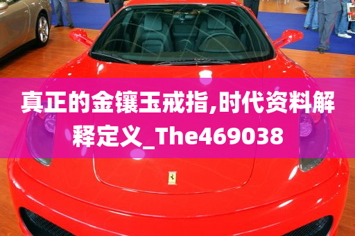 真正的金镶玉戒指,时代资料解释定义_The469038