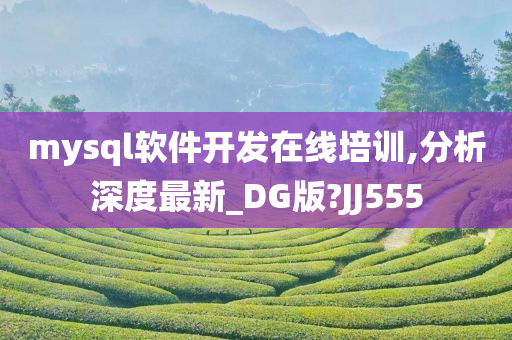 mysql软件开发在线培训,分析深度最新_DG版?JJ555