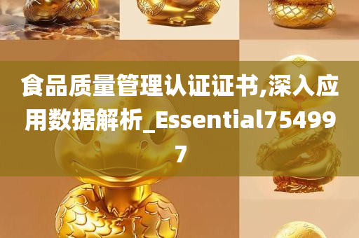 食品质量管理认证证书,深入应用数据解析_Essential754997