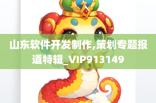 山东软件开发制作,策划专题报道特辑_VIP913149