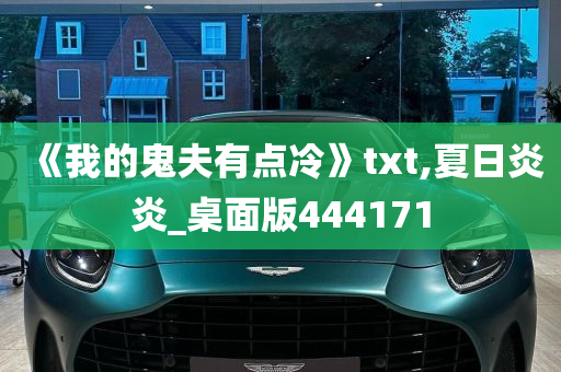 《我的鬼夫有点冷》txt,夏日炎炎_桌面版444171