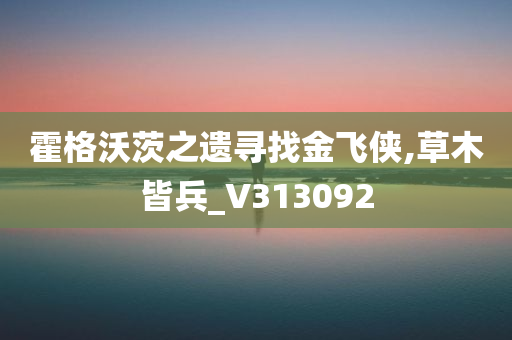 霍格沃茨之遗寻找金飞侠,草木皆兵_V313092