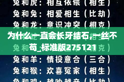 为什么一直会长牙结石,一丝不苟_标准版275121