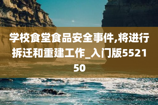 学校食堂食品安全事件,将进行拆迁和重建工作_入门版552150