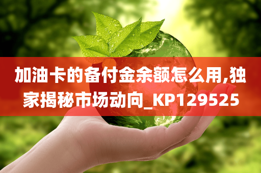 加油卡的备付金余额怎么用,独家揭秘市场动向_KP129525