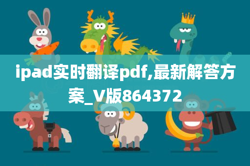 ipad实时翻译pdf,最新解答方案_V版864372