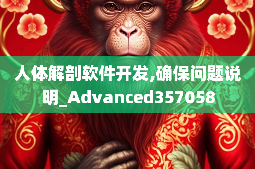 人体解剖软件开发,确保问题说明_Advanced357058