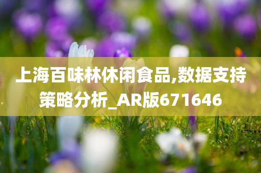 上海百味林休闲食品,数据支持策略分析_AR版671646