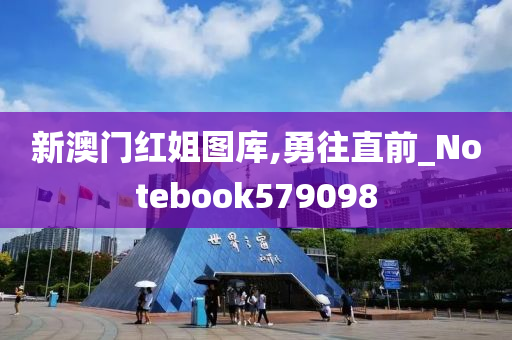 新澳门红姐图库,勇往直前_Notebook579098