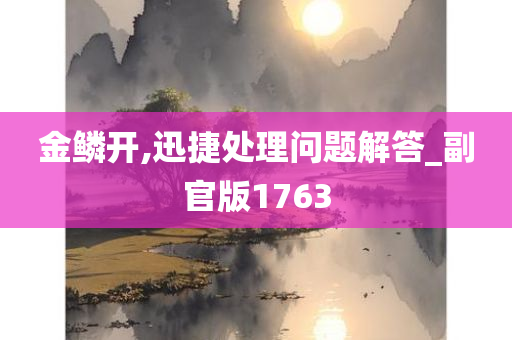 金鳞开,迅捷处理问题解答_副官版1763