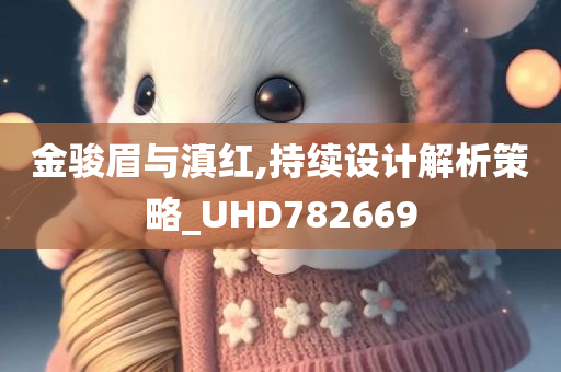 金骏眉与滇红,持续设计解析策略_UHD782669