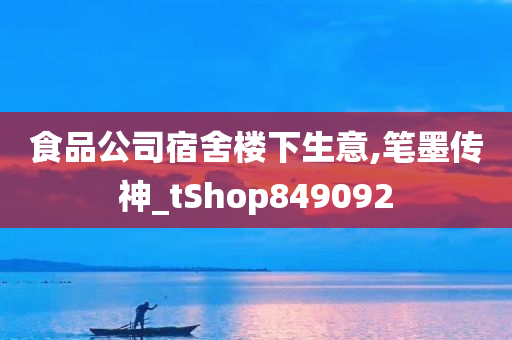 食品公司宿舍楼下生意,笔墨传神_tShop849092