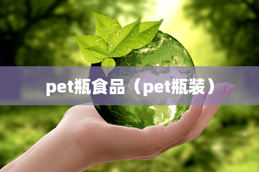 pet瓶食品（pet瓶装）