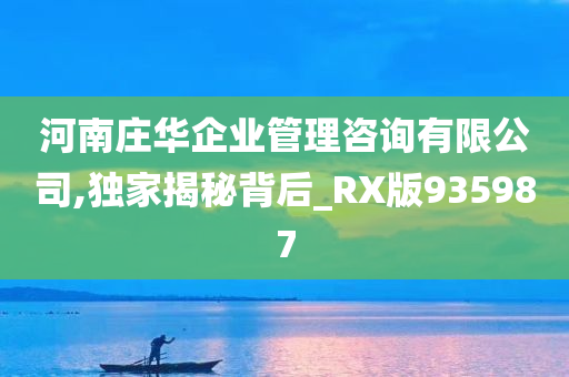 河南庄华企业管理咨询有限公司,独家揭秘背后_RX版935987