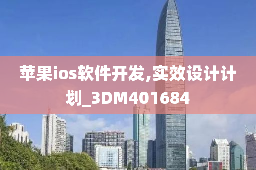 苹果ios软件开发,实效设计计划_3DM401684