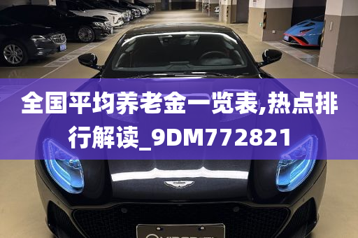 全国平均养老金一览表,热点排行解读_9DM772821