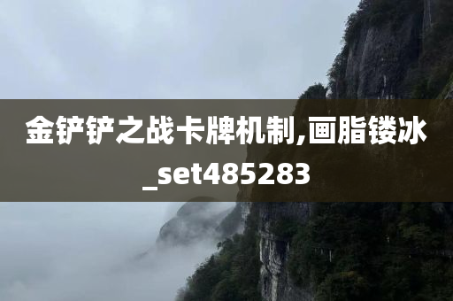 金铲铲之战卡牌机制,画脂镂冰_set485283