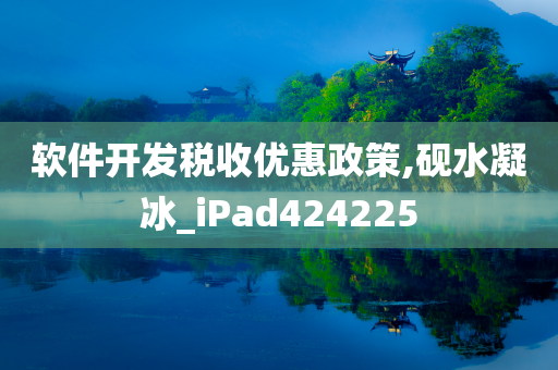 软件开发税收优惠政策,砚水凝冰_iPad424225