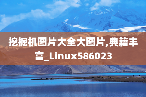 挖掘机图片大全大图片,典籍丰富_Linux586023