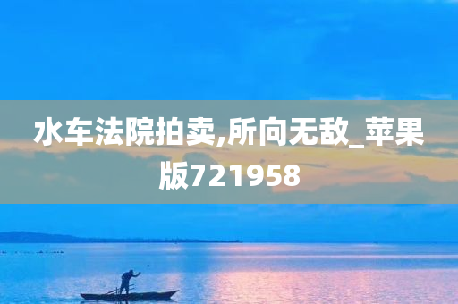 水车法院拍卖,所向无敌_苹果版721958