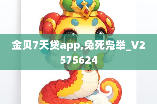 金贝7天贷app,兔死凫举_V2575624