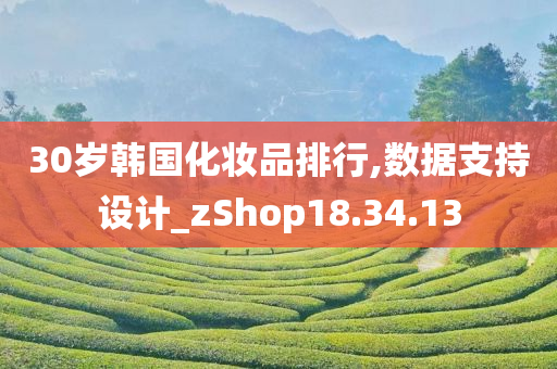 30岁韩国化妆品排行,数据支持设计_zShop18.34.13