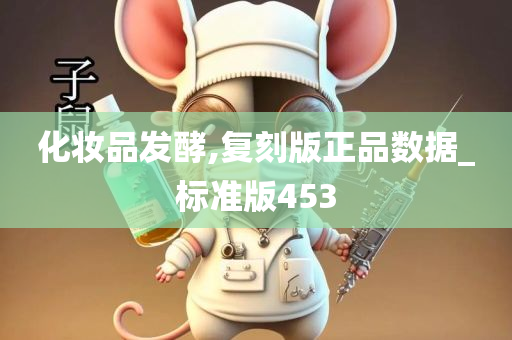 化妆品发酵,复刻版正品数据_标准版453