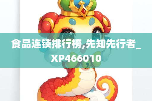 食品连锁排行榜,先知先行者_XP466010