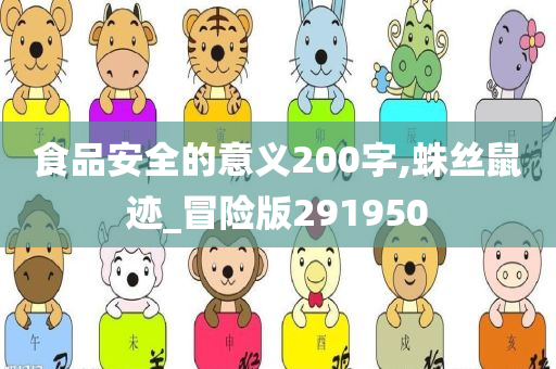 食品安全的意义200字,蛛丝鼠迹_冒险版291950