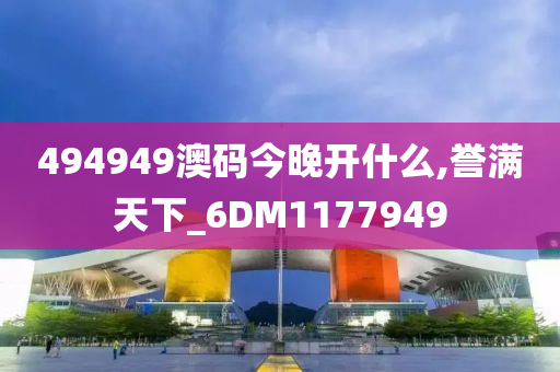 494949澳码今晚开什么,誉满天下_6DM1177949