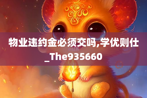 物业违约金必须交吗,学优则仕_The935660