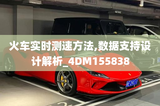 火车实时测速方法,数据支持设计解析_4DM155838