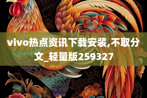 vivo热点资讯下载安装,不取分文_轻量版259327