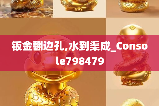 钣金翻边孔,水到渠成_Console798479