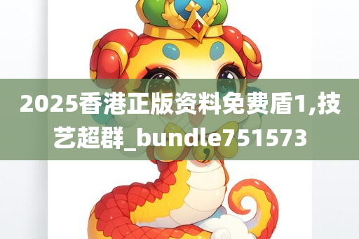 2025香港正版资料免费盾1,技艺超群_bundle751573