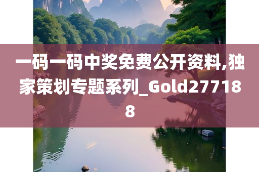 一码一码中奖免费公开资料,独家策划专题系列_Gold277188