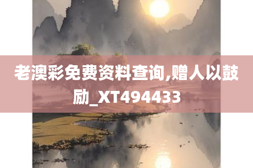 老澳彩免费资料查询,赠人以鼓励_XT494433