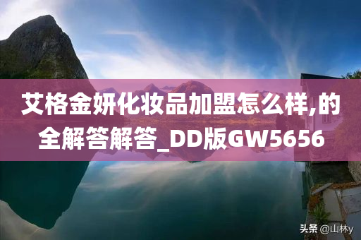 艾格金妍化妆品加盟怎么样,的全解答解答_DD版GW5656