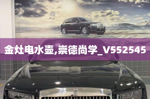 金灶电水壶,崇德尚学_V552545