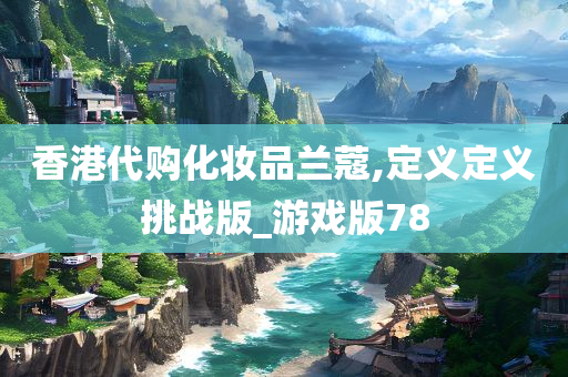 香港代购化妆品兰蔻,定义定义挑战版_游戏版78