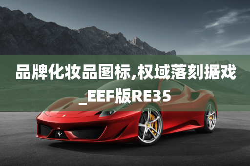 品牌化妆品图标,权域落刻据戏_EEF版RE35