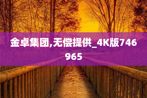 金卓集团,无偿提供_4K版746965