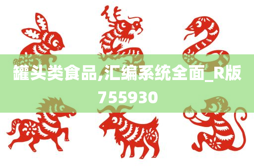 罐头类食品,汇编系统全面_R版755930