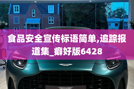 食品安全宣传标语简单,追踪报道集_癖好版6428